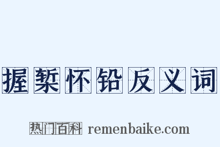 握椠怀铅反义词是什么意思的图片